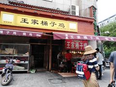 门面-清真·王家桶子鸡