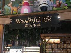 -Wooderfullife森活木趣(印象城店)