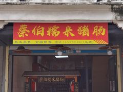 -蔡伯糯米猪肠