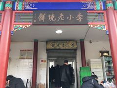 门面-李小老烧饼(常营民族家园店)