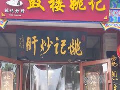 -姚记炒肝店(鼓楼店)
