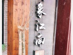 -印象江南(东栅店)