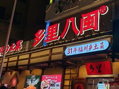 -乡里八闽·福州乡土菜(西园店)