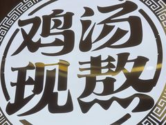 -王春春鸡汤饭(上海中海环宇城店)