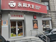 -永和大王(一口茶豆浆|花香豆更香·长寿路店)