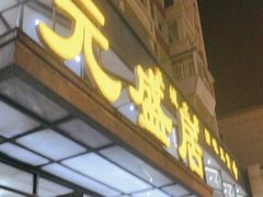 -元盛居(亚泰大街店)