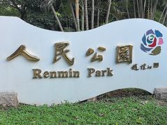 -人民公园(罗湖区)