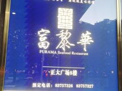 -富黎华海鲜大酒楼(正大广场店)