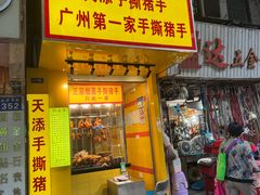 -天添手撕猪手(德政中路店)