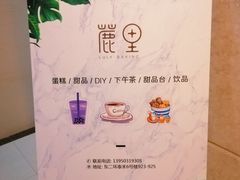 门面-鹿里烘焙LulyBaking(东二环泰禾广场店)