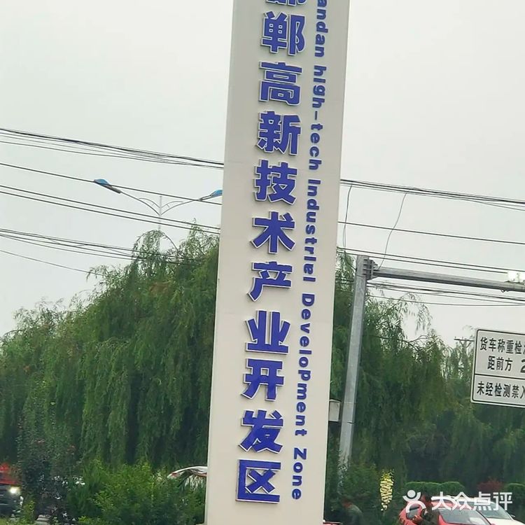高新