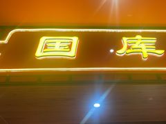-满园烤鸭·春饼(抚顺万达店)