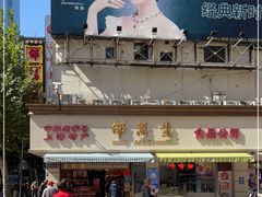 -邵万生食品公司(南京东路店)