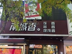 门面-南城香·饭香串香馄饨香(青年路店)
