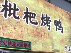 门面-上海枇杷烤鸭(燕丰商场店)