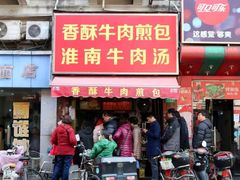 门面-牛煎里牛肉煎包淮南牛肉汤(广东路店)