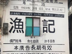 -渔记茶餐厅(渔村店)