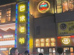 -巴依老爷新疆美食(清华东门店)