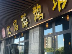 -顺德火焰醉鹅坊(珠海店)