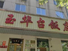 -玉华台饭庄(裕中西里小区店)