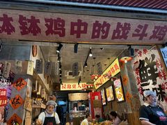 -嘉州鲜知味钵钵鸡(奎星楼店)