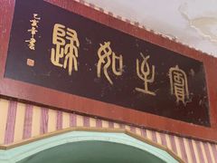 门面-华春餐馆(鱼山路店)