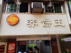 门面-香糯炎荞饼王(解放碑店)