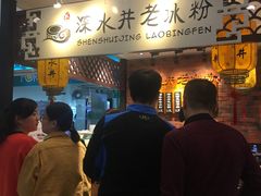 -深水井老冰粉(解放碑英利大融城店)
