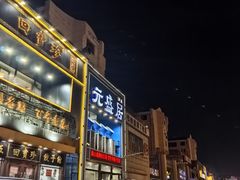 -元盛居(生态大街店)