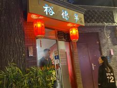 门面-裕德孚·非遗手切涮羊肉(东直门内大街店)