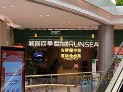 -润园四季椰子鸡火锅(南山海岸城店)