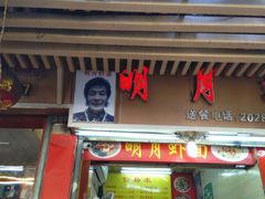 门面-明月虾面(厦禾路店)