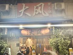 -大风老火锅(江北一店)