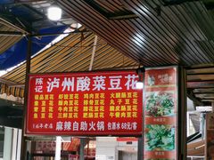 -陈记泸州酸菜豆花火锅(建设路店)