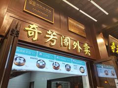 -奇芳阁·百年清真南京菜(夫子庙店)