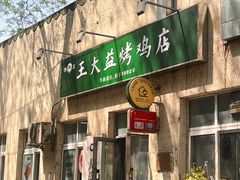 -大益烤鸡