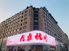 -西湖外事游船(湖滨二公园外事游船码头)