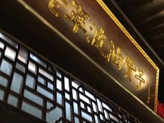 -沈氏祖传老宁波油赞子(南塘店)