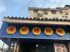 -佛跳墙捞饭(连目巷店)