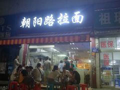 门面-朝阳路拉面店