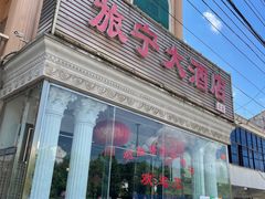 门面-旅宁大酒店
