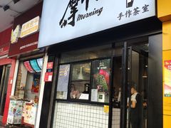 门面-摩柠手作茶室(国贸店)