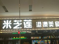 门面-美芝莲(领展购物广场中关村店)