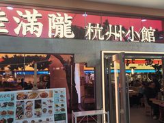 -桂满陇·手作小笼包&江南叫花鸡(中山公园店)