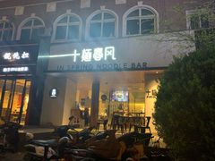 门面-十面春风·江南面馆(崇宁路店)