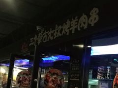 门面-三个蒙古大叔羊肉串(大宁店)