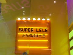 -乐乐姐超级土豆(荟聚店)