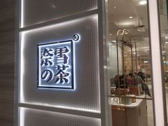 -奈雪的茶(国金中心店)