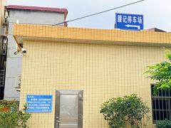 -腰记饭店(龙源路店)