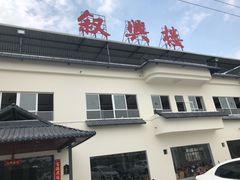 门面-叙兴楼(礼东财记农庄分店)